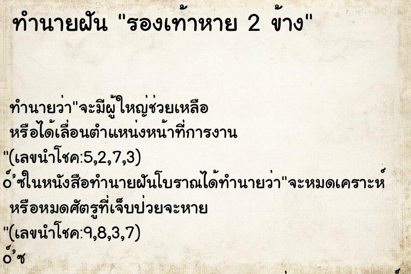 ทำนายฝันทำนายฝันรองเท้าหาย2ข้าง